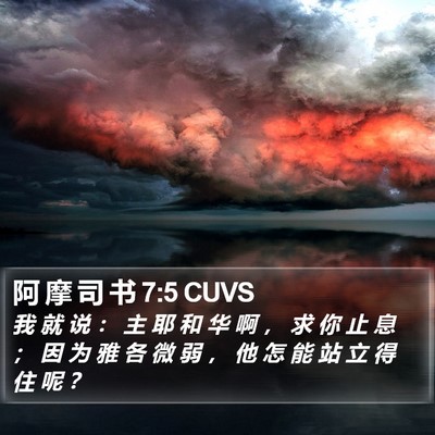 阿 摩 司 书 7:5 CUVS Bible Verse Image