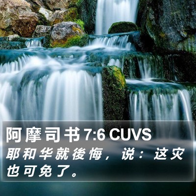 阿 摩 司 书 7:6 CUVS Bible Verse Image