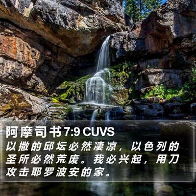 阿 摩 司 书 7:9 CUVS Bible Verse Image