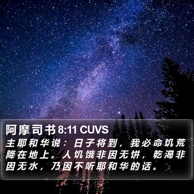 阿 摩 司 书 8:11 CUVS Bible Verse Image