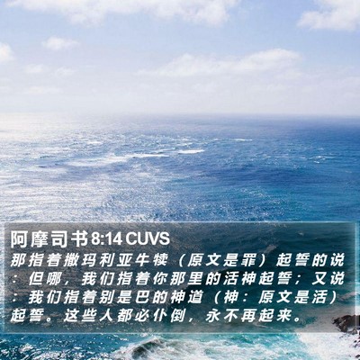 阿 摩 司 书 8:14 CUVS Bible Verse Image