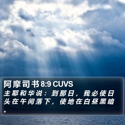 阿 摩 司 书 8:9 CUVS Bible Verse Image