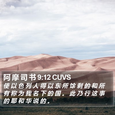 阿 摩 司 书 9:12 CUVS Bible Verse Image