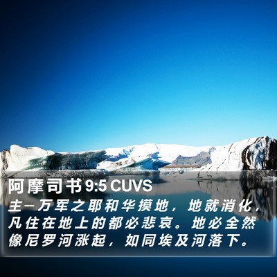 阿 摩 司 书 9:5 CUVS Bible Verse Image