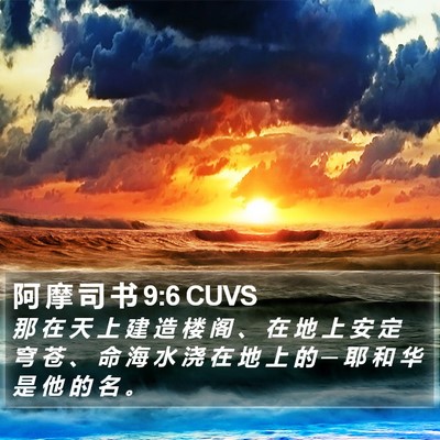 阿 摩 司 书 9:6 CUVS Bible Verse Image