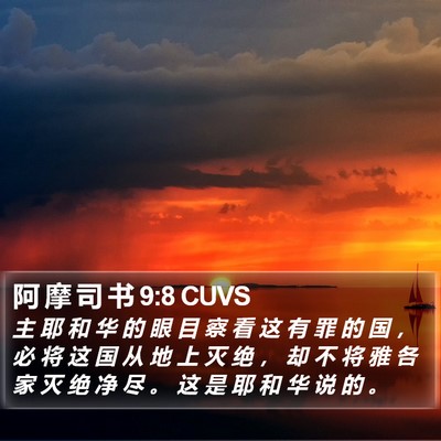 阿 摩 司 书 9:8 CUVS Bible Verse Image