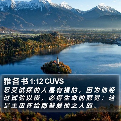 雅 各 书 1:12 CUVS Bible Verse Image