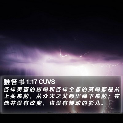 雅 各 书 1:17 CUVS Bible Verse Image