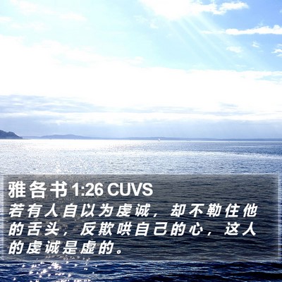 雅 各 书 1:26 CUVS Bible Verse Image