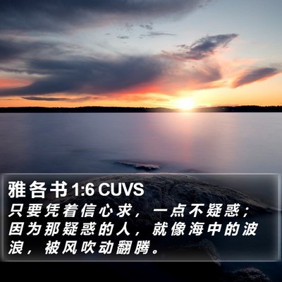 雅 各 书 1:6 CUVS Bible Verse Image
