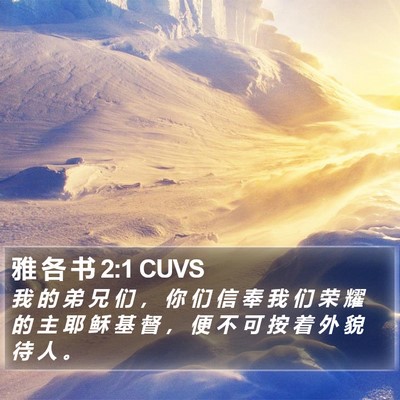 雅 各 书 2:1 CUVS Bible Verse Image