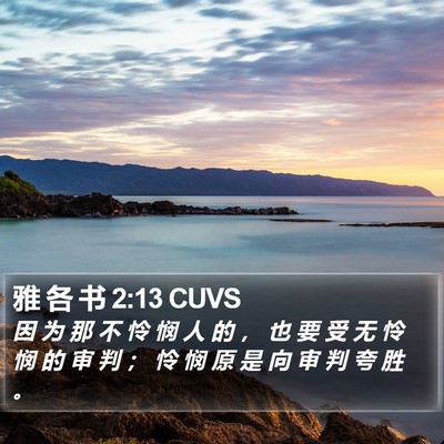 雅 各 书 2:13 CUVS Bible Verse Image