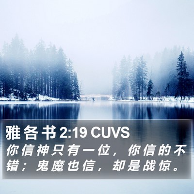 雅 各 书 2:19 CUVS Bible Verse Image