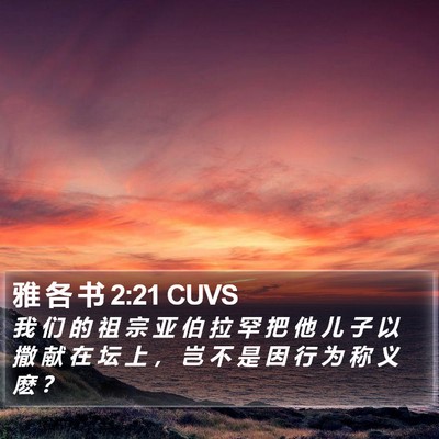 雅 各 书 2:21 CUVS Bible Verse Image