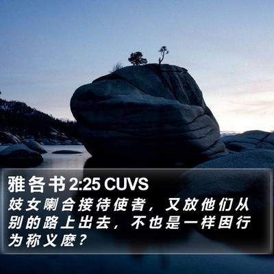 雅 各 书 2:25 CUVS Bible Verse Image