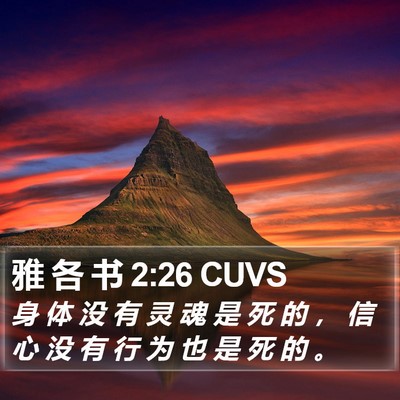 雅 各 书 2:26 CUVS Bible Verse Image