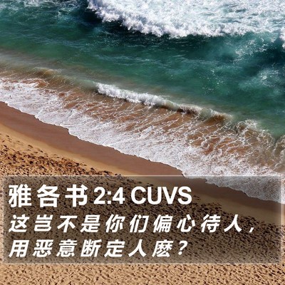 雅 各 书 2:4 CUVS Bible Verse Image
