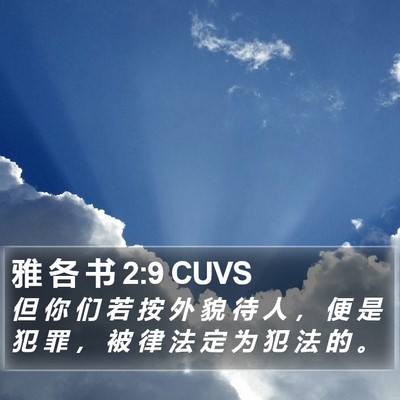 雅 各 书 2:9 CUVS Bible Verse Image
