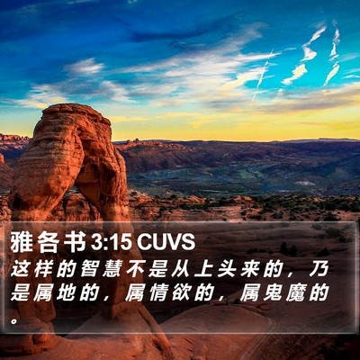 雅 各 书 3:15 CUVS Bible Verse Image