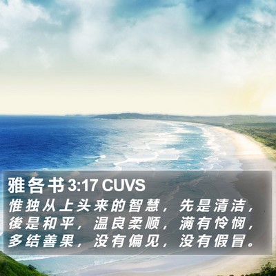 雅 各 书 3:17 CUVS Bible Verse Image