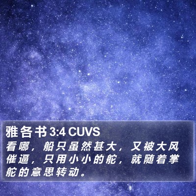 雅 各 书 3:4 CUVS Bible Verse Image