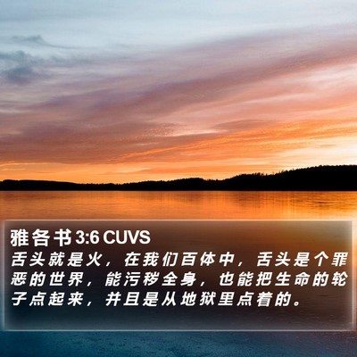 雅 各 书 3:6 CUVS Bible Verse Image