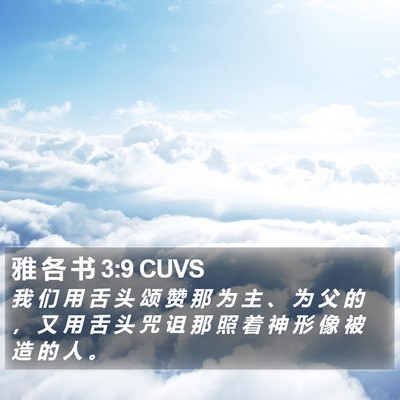 雅 各 书 3:9 CUVS Bible Verse Image