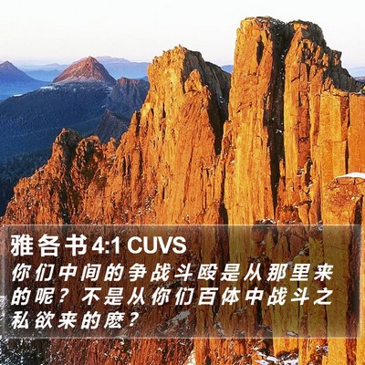 雅 各 书 4:1 CUVS Bible Verse Image