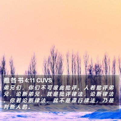 雅 各 书 4:11 CUVS Bible Verse Image
