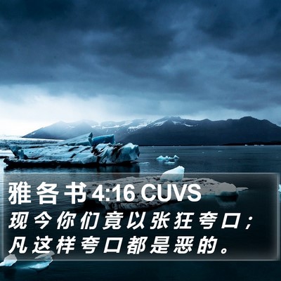 雅 各 书 4:16 CUVS Bible Verse Image