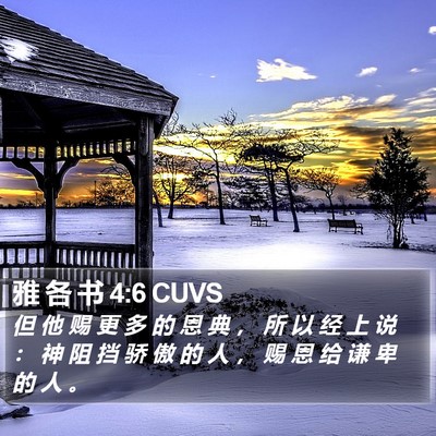 雅 各 书 4:6 CUVS Bible Verse Image