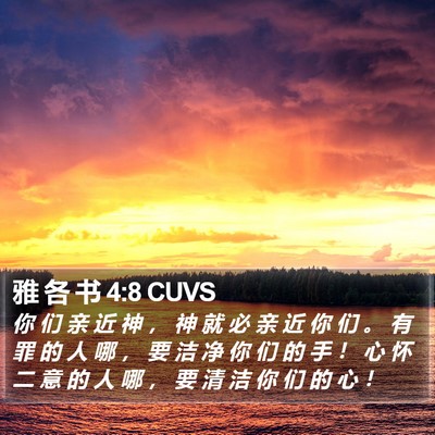雅 各 书 4:8 CUVS Bible Verse Image