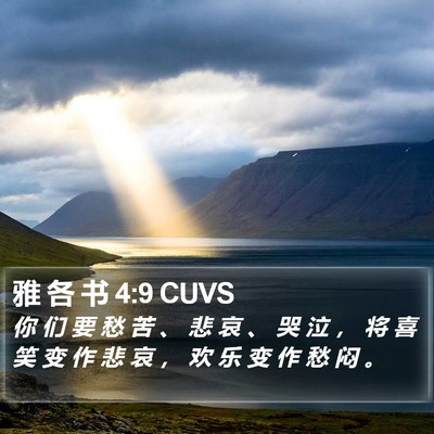 雅 各 书 4:9 CUVS Bible Verse Image