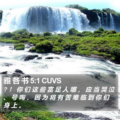 雅 各 书 5:1 CUVS Bible Verse Image