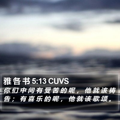 雅 各 书 5:13 CUVS Bible Verse Image
