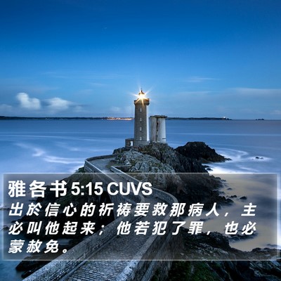 雅 各 书 5:15 CUVS Bible Verse Image