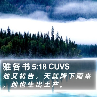 雅 各 书 5:18 CUVS Bible Verse Image