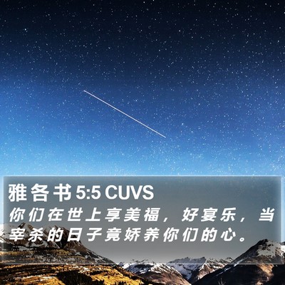 雅 各 书 5:5 CUVS Bible Verse Image