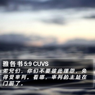 雅 各 书 5:9 CUVS Bible Verse Image