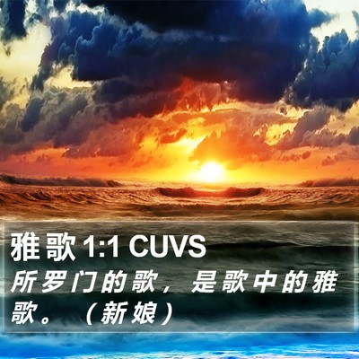 雅 歌 1:1 CUVS Bible Verse Image