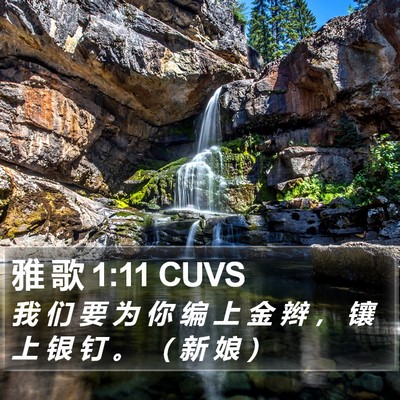 雅 歌 1:11 CUVS Bible Verse Image
