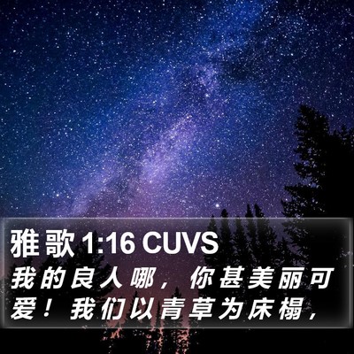 雅 歌 1:16 CUVS Bible Verse Image