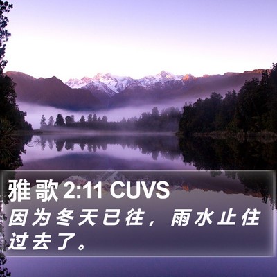 雅 歌 2:11 CUVS Bible Verse Image