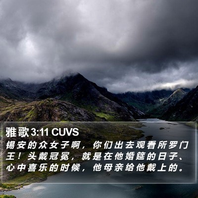 雅 歌 3:11 CUVS Bible Verse Image