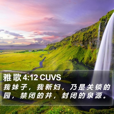 雅 歌 4:12 CUVS Bible Verse Image