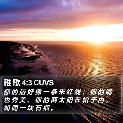 雅 歌 4:3 CUVS Bible Verse Image