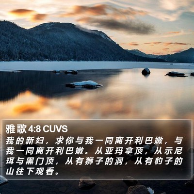雅 歌 4:8 CUVS Bible Verse Image