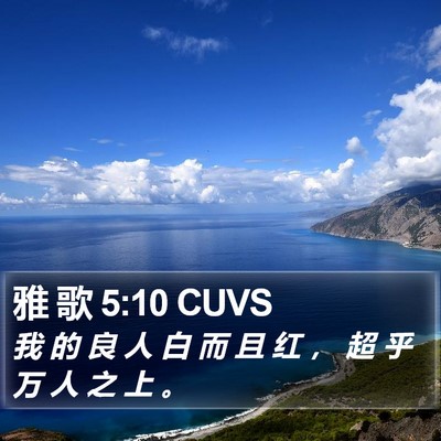 雅 歌 5:10 CUVS Bible Verse Image