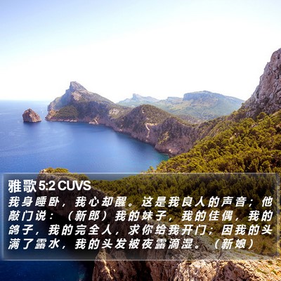 雅 歌 5:2 CUVS Bible Verse Image