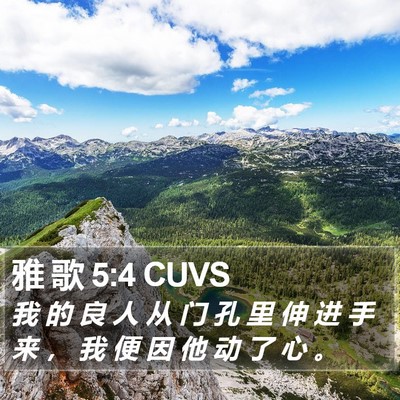 雅 歌 5:4 CUVS Bible Verse Image